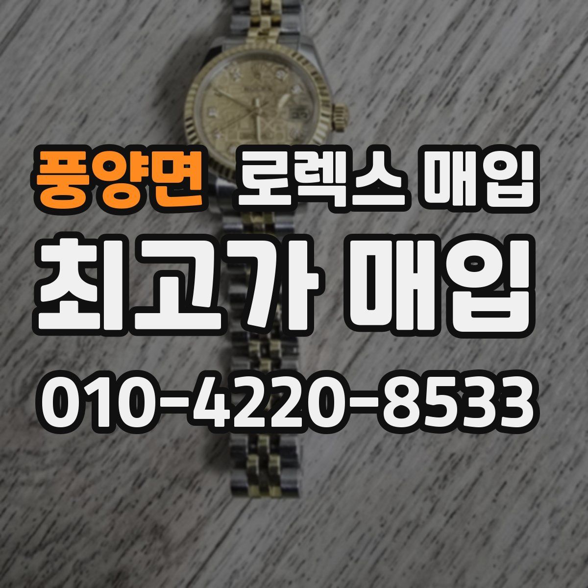 풍양면 로렉스 매입