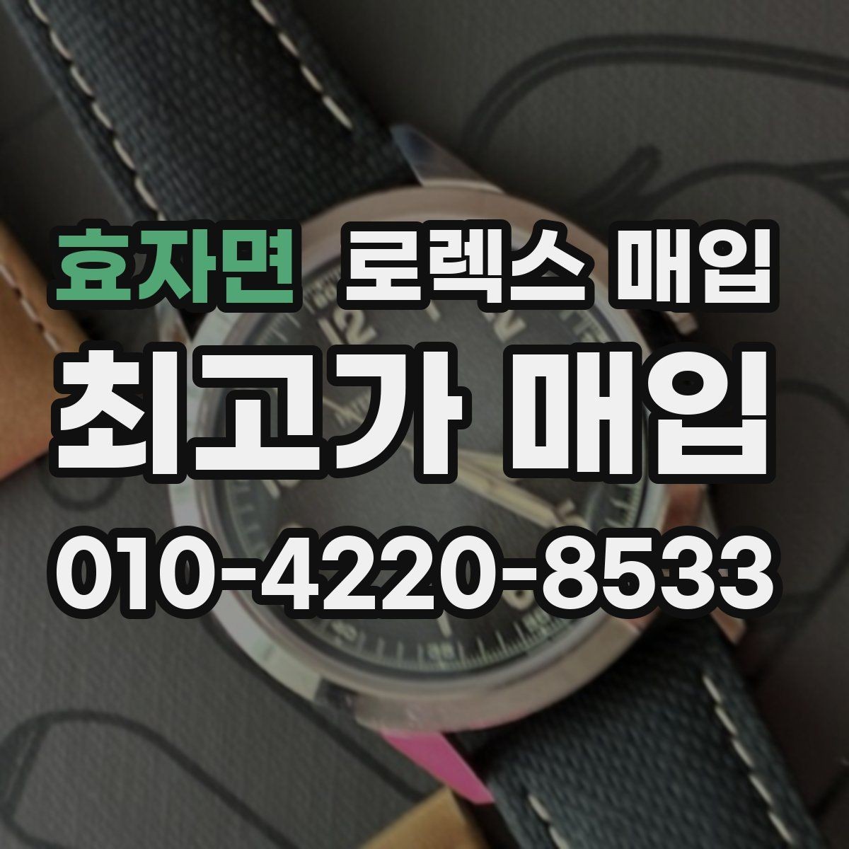 효자면 로렉스 매입 시세가 높을 때와 낮을 때 매각 타이밍