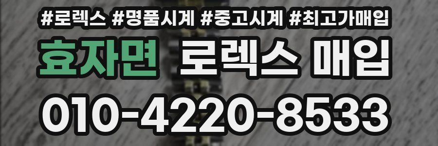 효자면 로렉스 매입