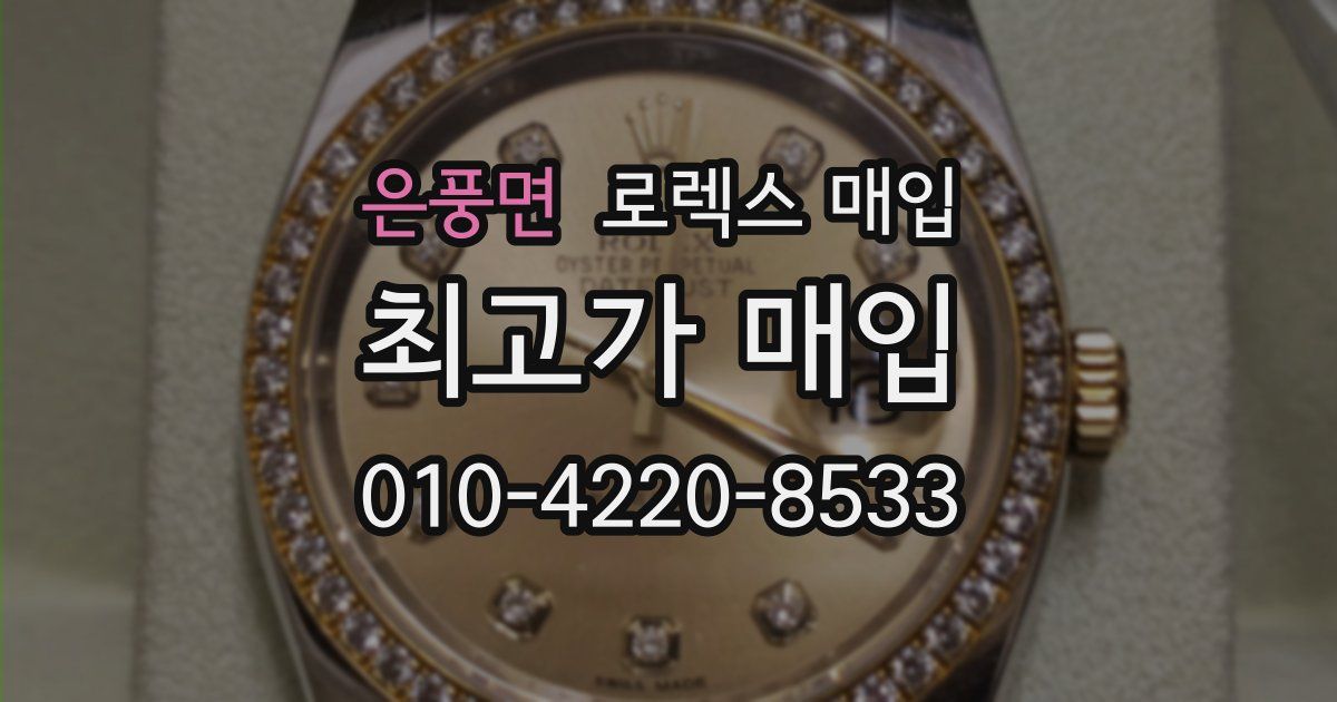 은풍면 로렉스 매입