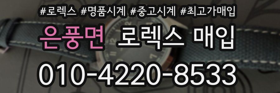 은풍면 로렉스 매입