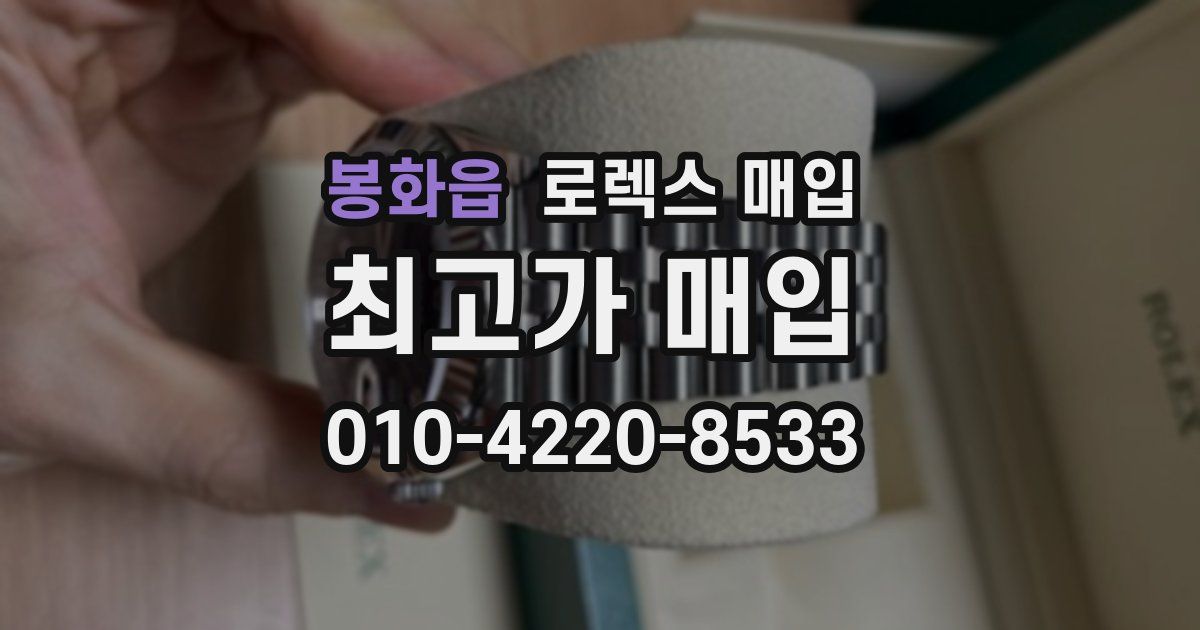 봉화읍 로렉스 매입