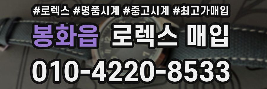 봉화읍 로렉스 매입