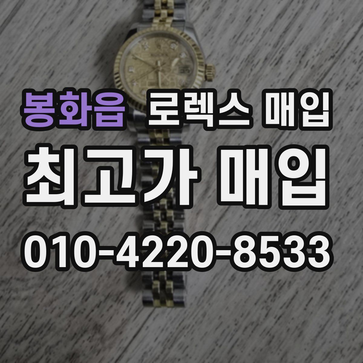 봉화읍 로렉스 매입