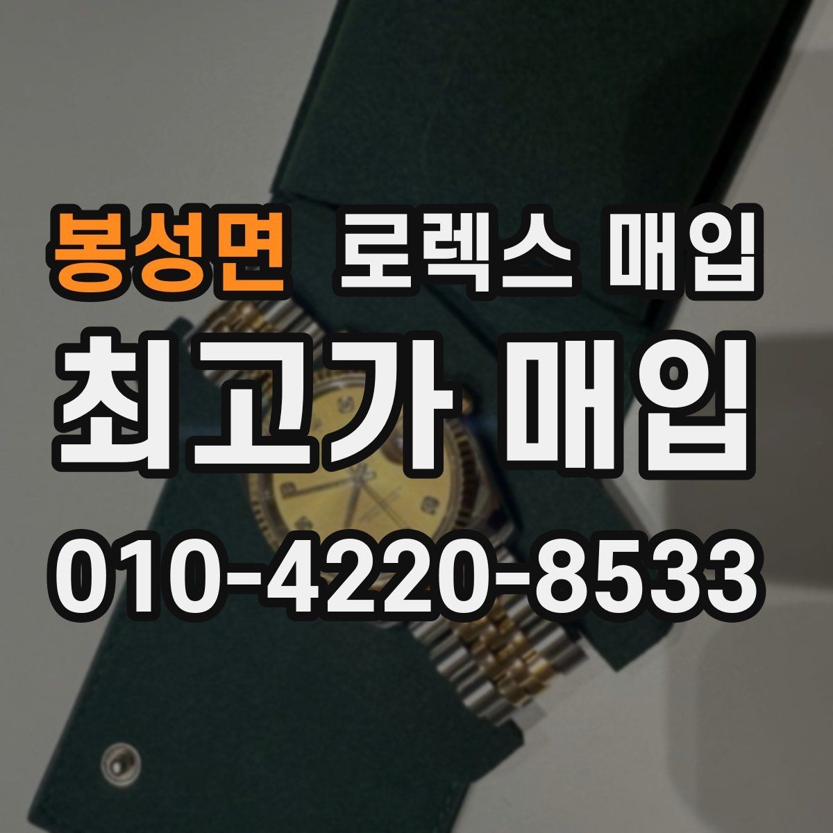 봉성면 로렉스 매입 매입 전에 자가 감정은 가능할까