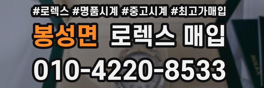 봉성면 로렉스 매입