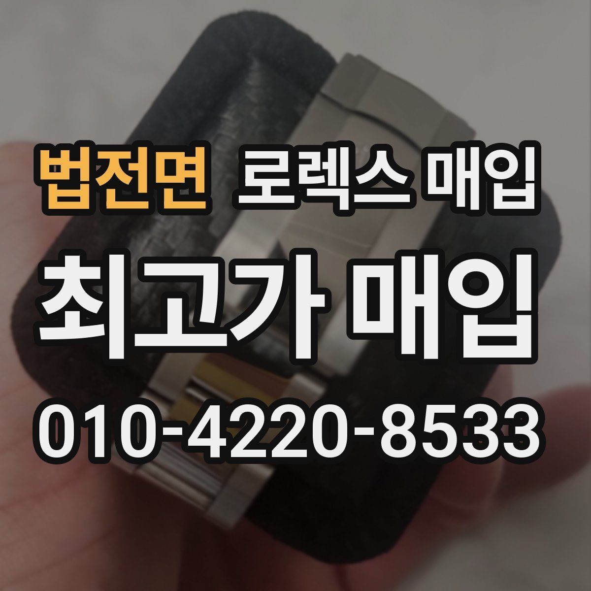 법전면 로렉스 매입 분실 신고 제품은 거래가 가능할까
