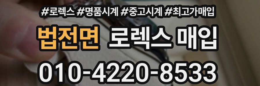 법전면 로렉스 매입