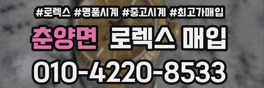 춘양면 로렉스 매입