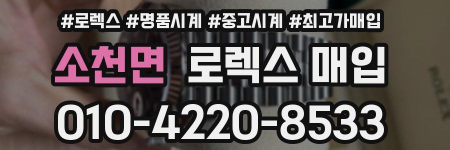 소천면 로렉스 매입