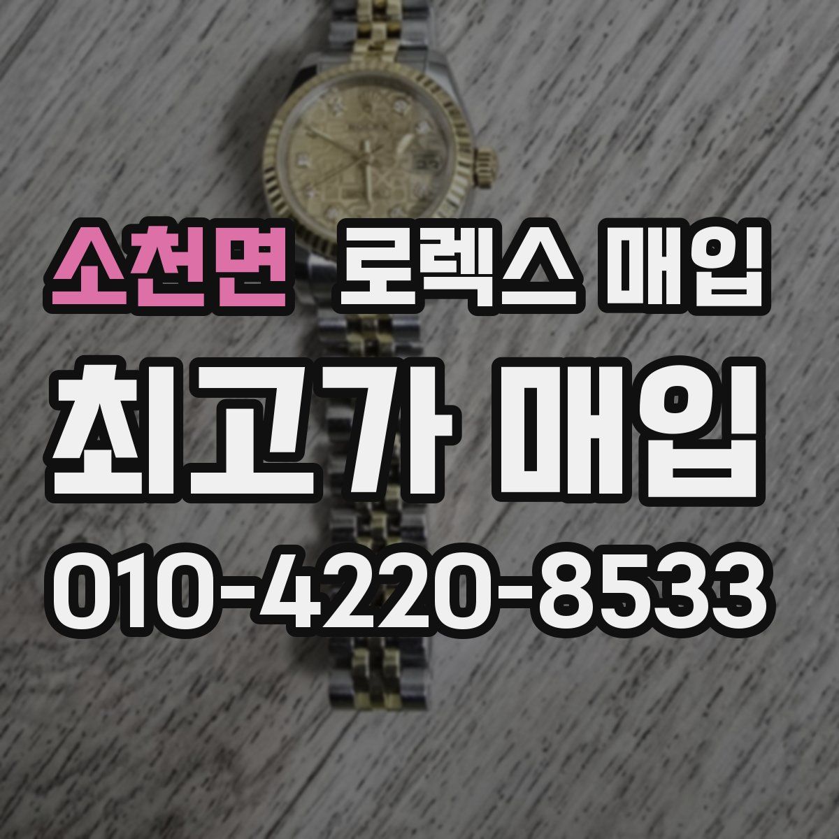 소천면 로렉스 매입