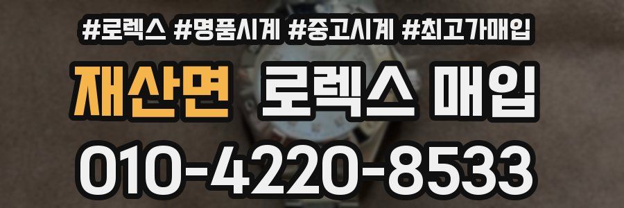 재산면 로렉스 매입