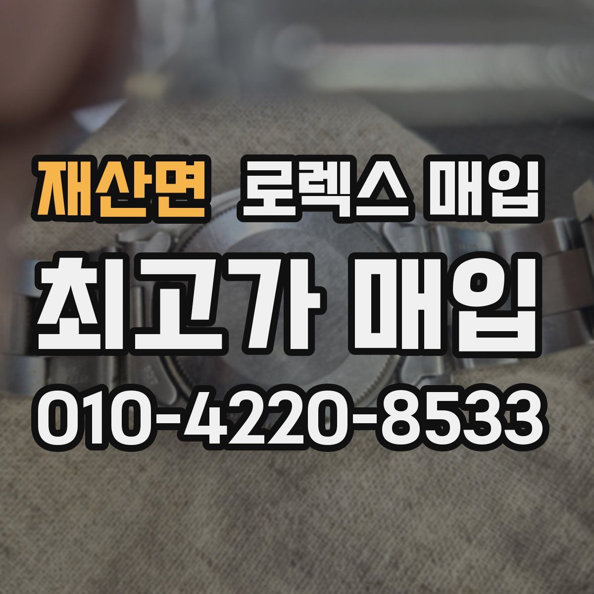 재산면 로렉스 매입