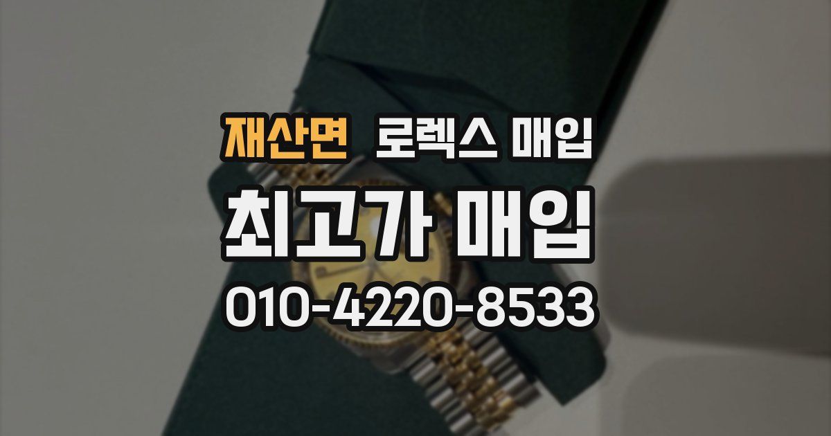 재산면 로렉스 매입