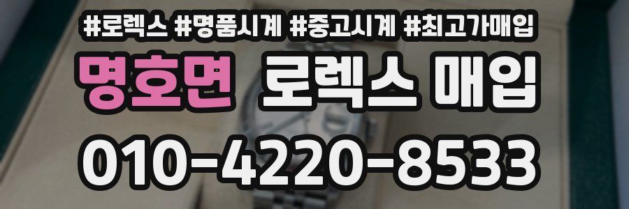 명호면 로렉스 매입
