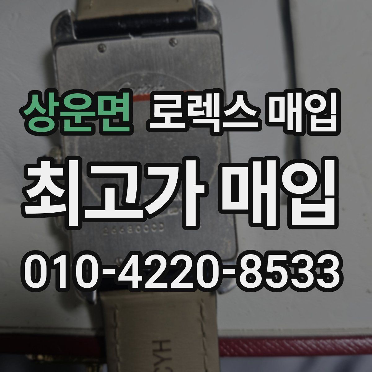 상운면 로렉스 매입 수리 영수증이 있으면 도움이 되는 이유