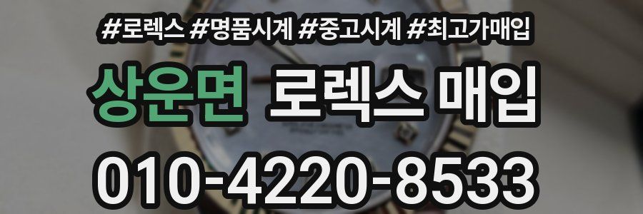 상운면 로렉스 매입