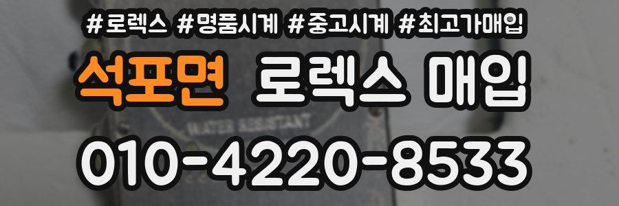 석포면 로렉스 매입