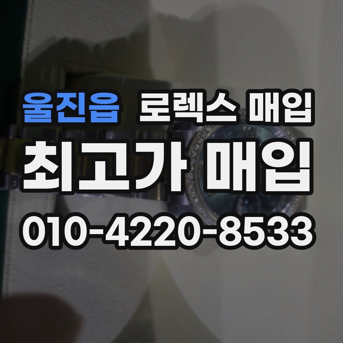 울진읍 로렉스 매입 날짜 조정이 뻑뻑하면 의심할 점