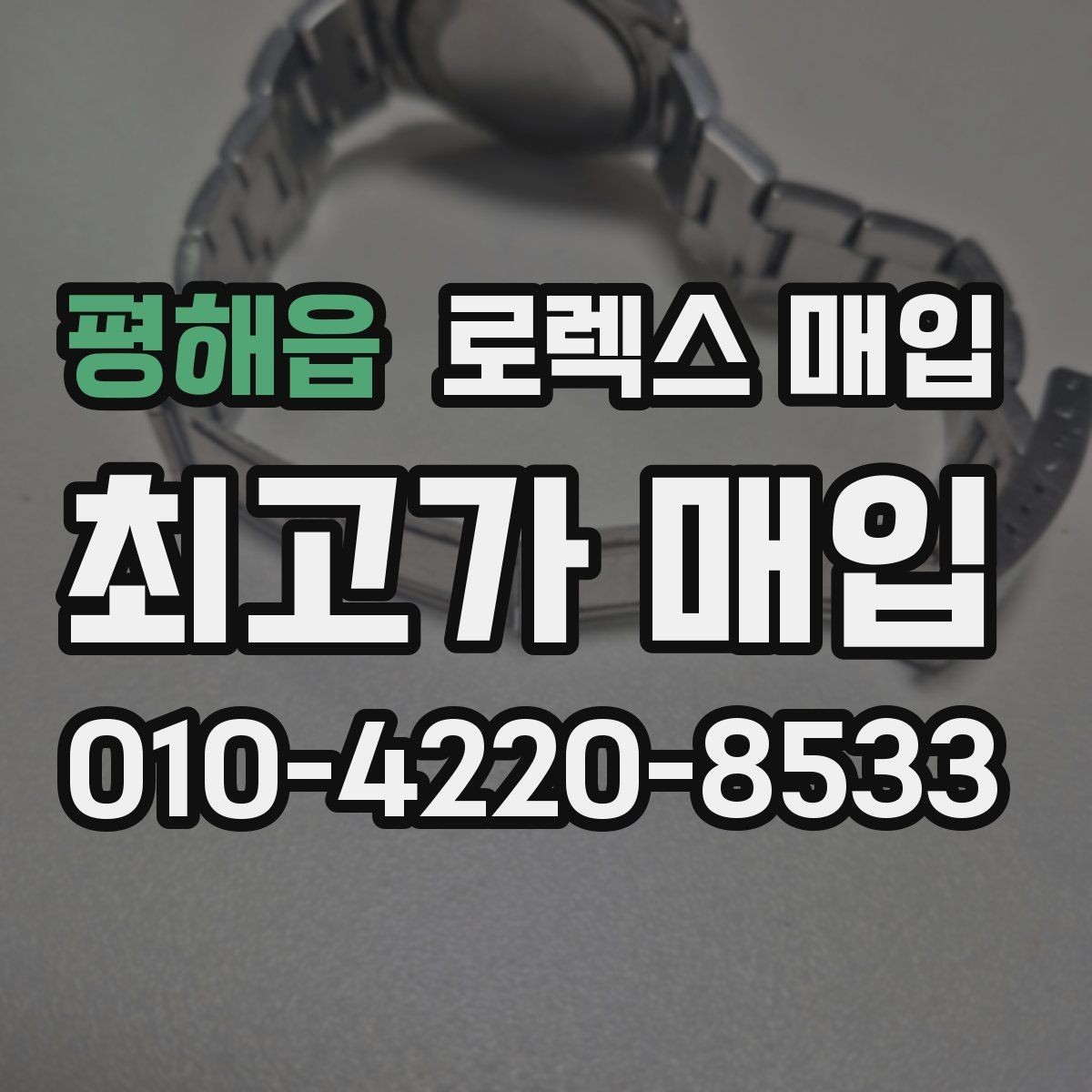 평해읍 로렉스 매입 콤비 모델 시세 보는 법