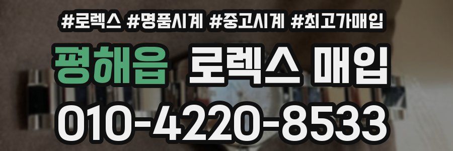 평해읍 로렉스 매입