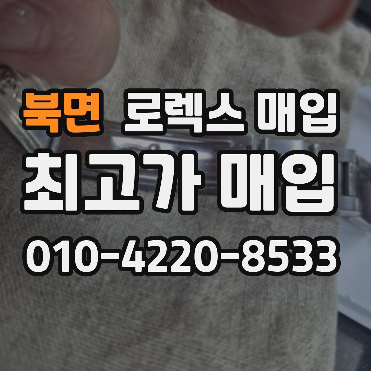 북면 로렉스 매입