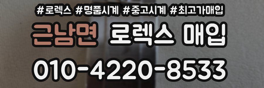 근남면 로렉스 매입