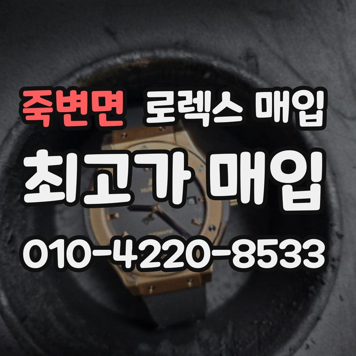 죽변면 로렉스 매입 오늘 시세 기준으로 깔끔하게 정리하기