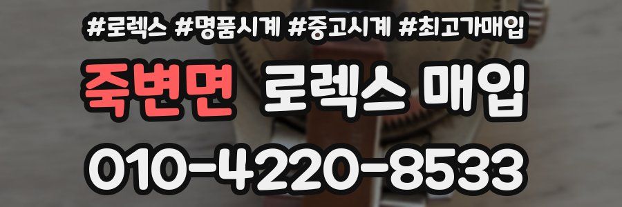 죽변면 로렉스 매입