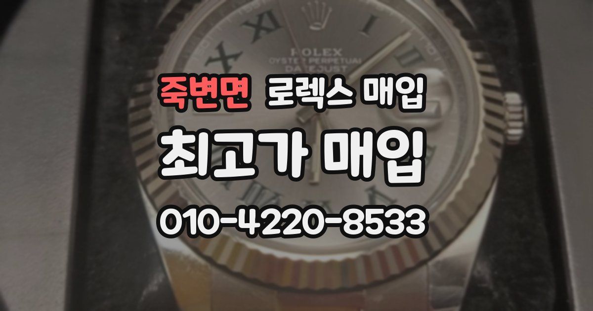 죽변면 로렉스 매입