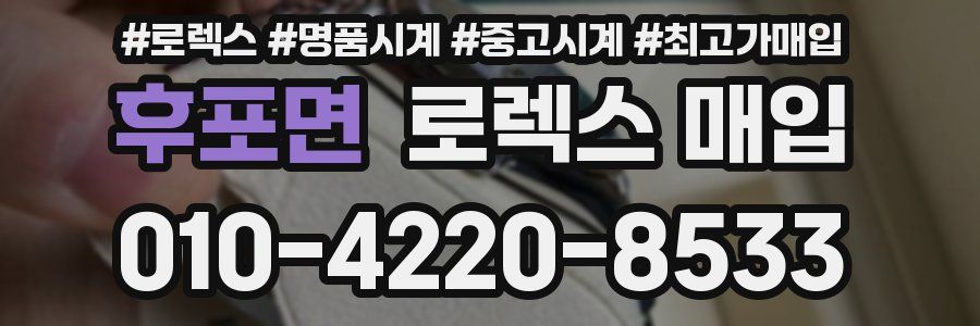 후포면 로렉스 매입