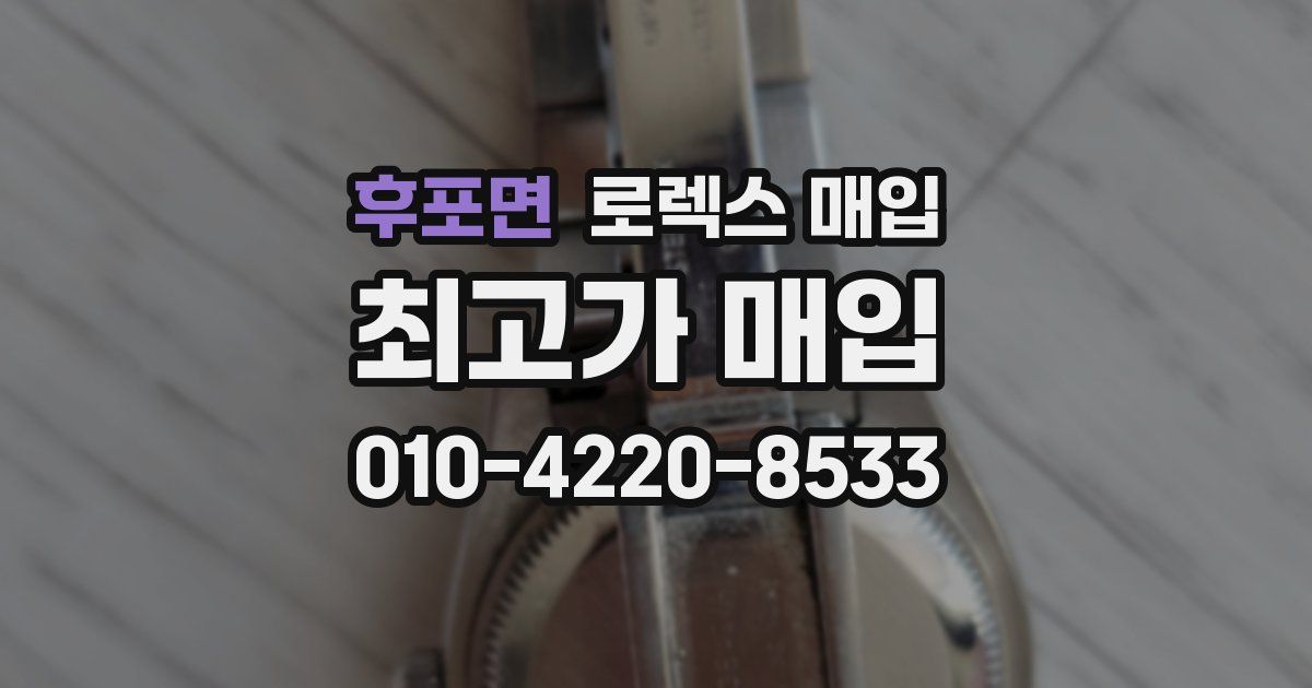 후포면 로렉스 매입