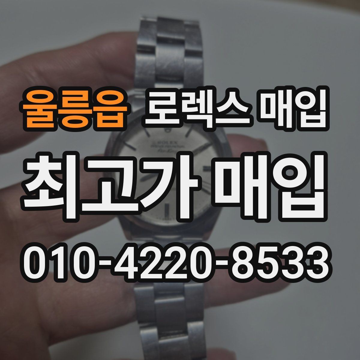 울릉읍 로렉스 매입 바쁘다면 비대면 상담부터 시작하세요