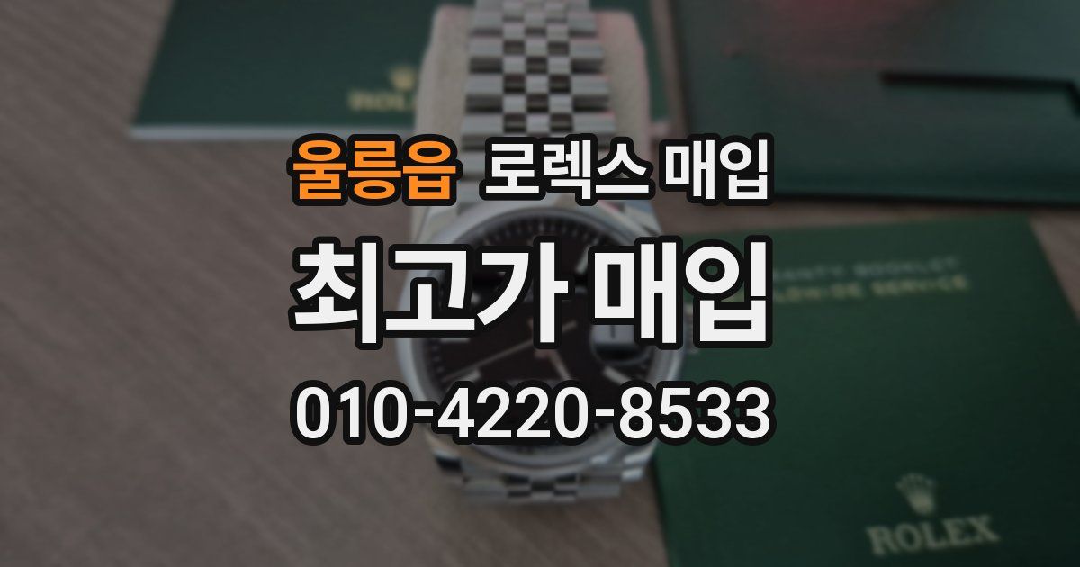 울릉읍 로렉스 매입