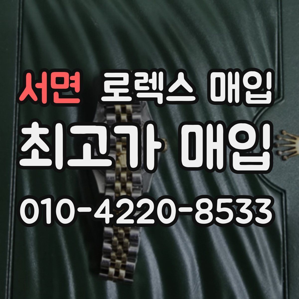 서면 로렉스 매입 해외 보증서도 동일하게 인정될까