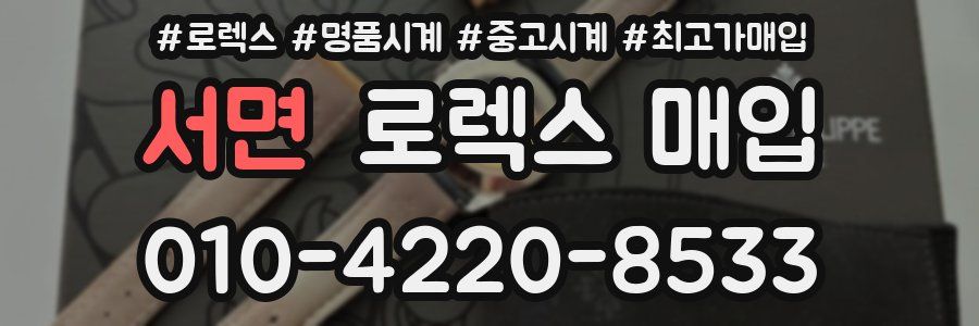 서면 로렉스 매입