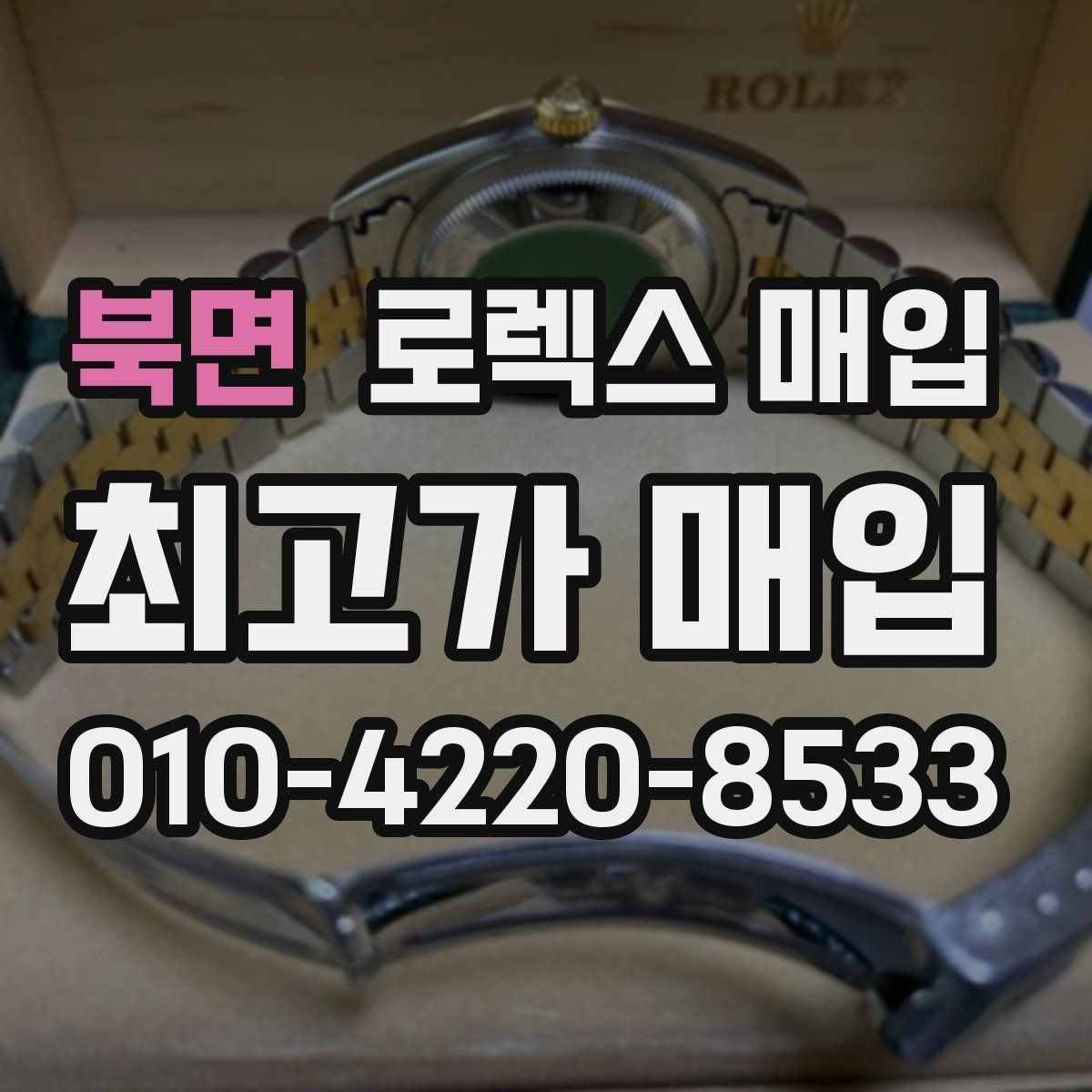 북면 로렉스 매입 폴리싱 이력은 감가일까 플러스일까