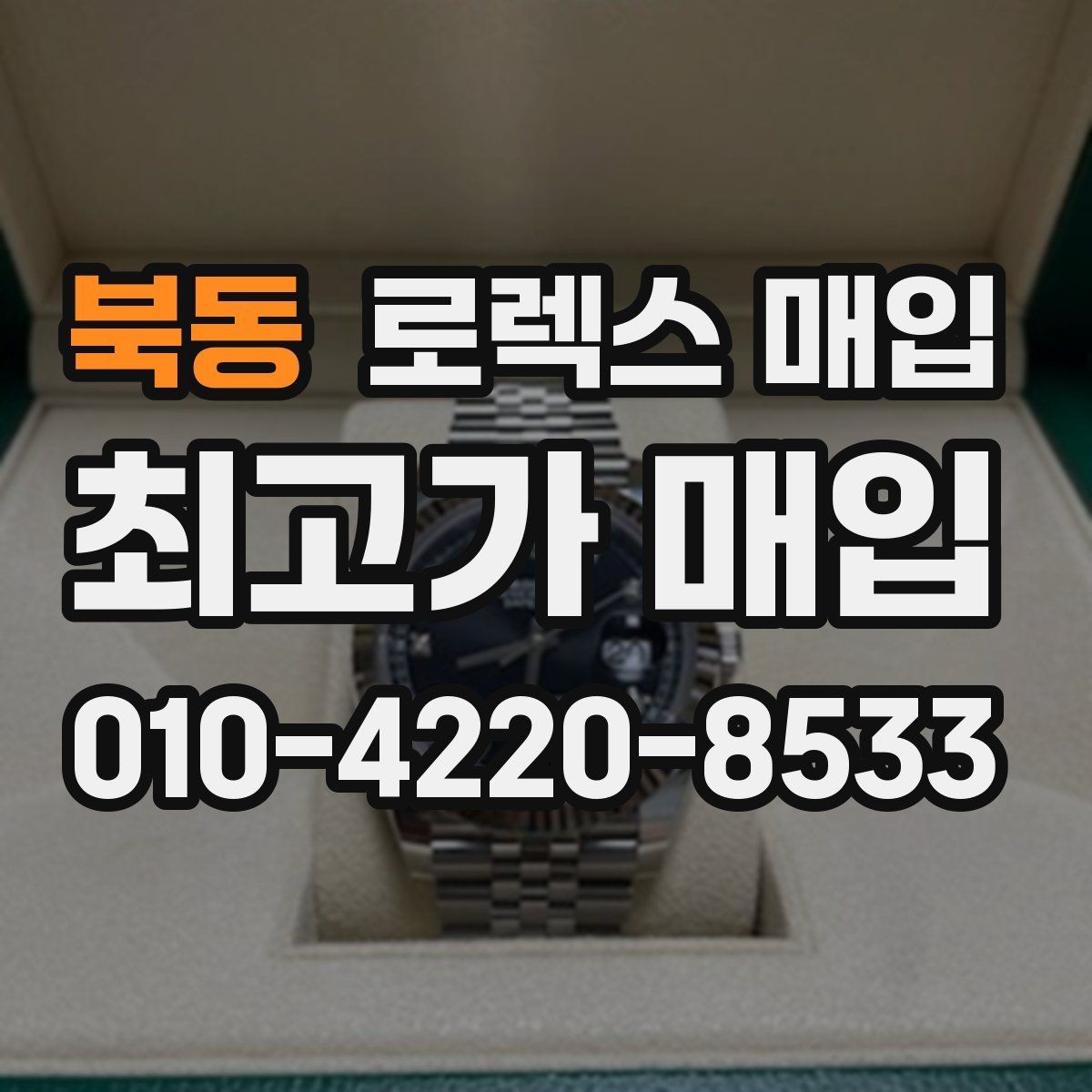 북동 로렉스 매입 인기 모델일수록 확인이 까다로운 이유