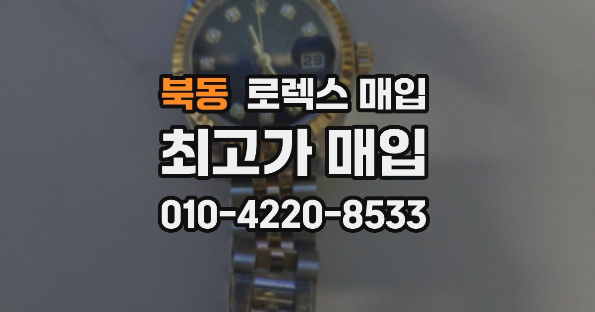 북동 로렉스 매입