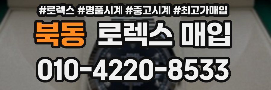 북동 로렉스 매입