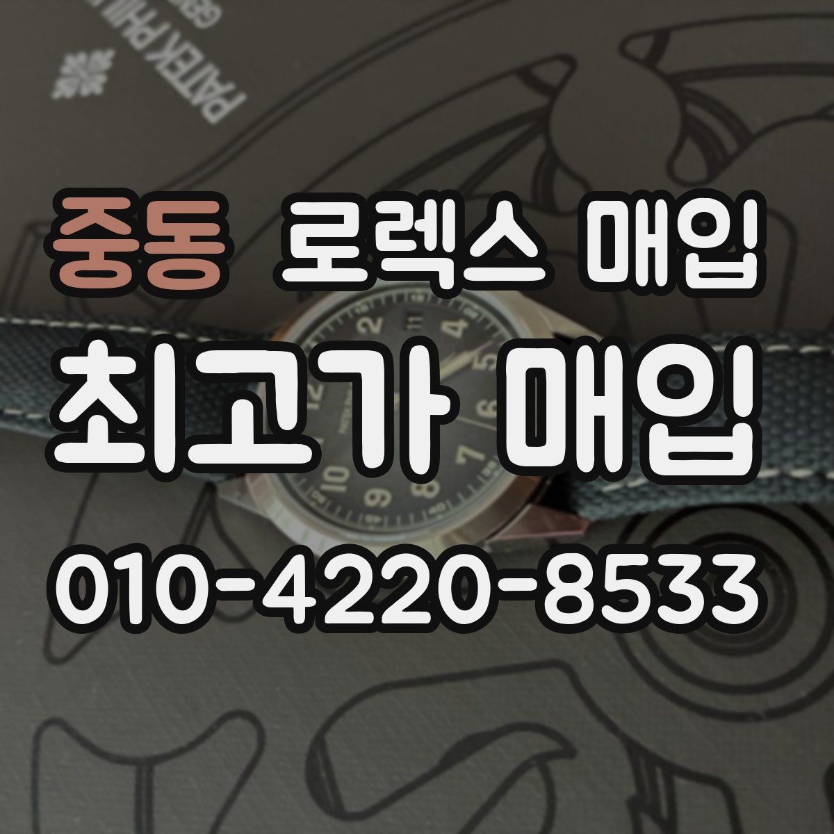 중동 로렉스 매입 일상 사용으로 생기는 감가 요소 정리
