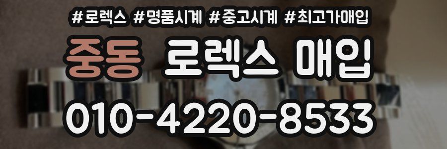 중동 로렉스 매입