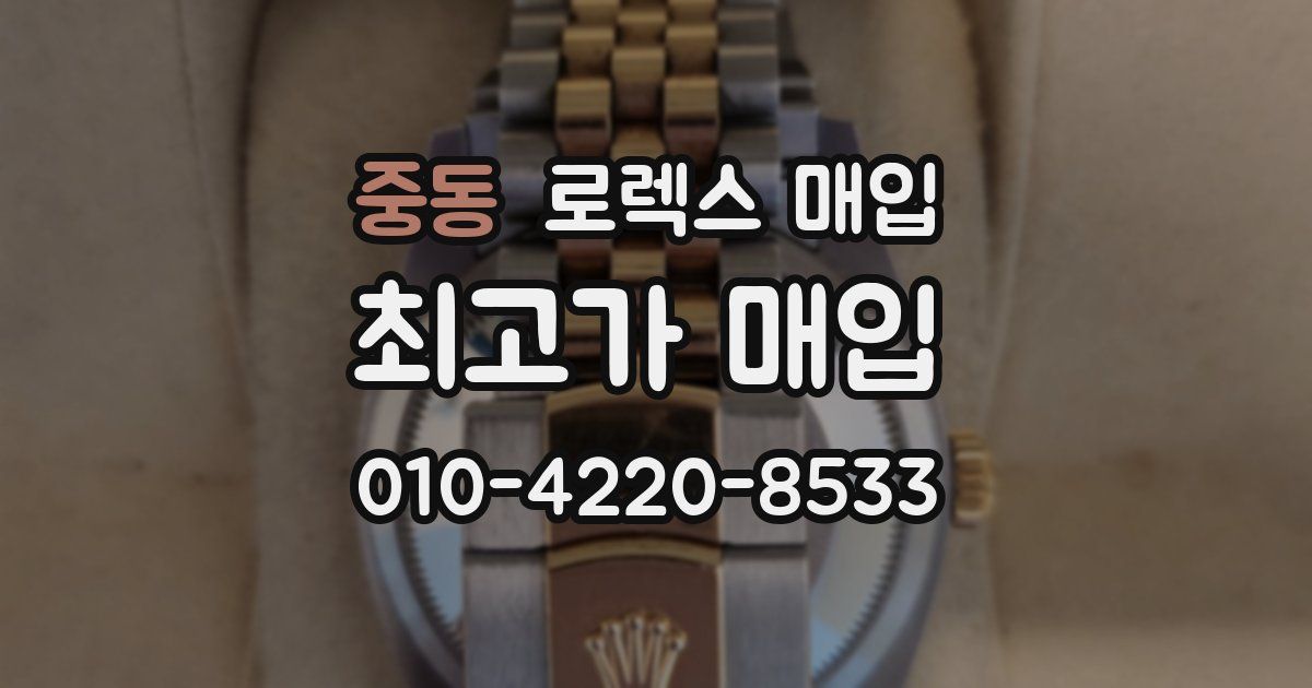 중동 로렉스 매입