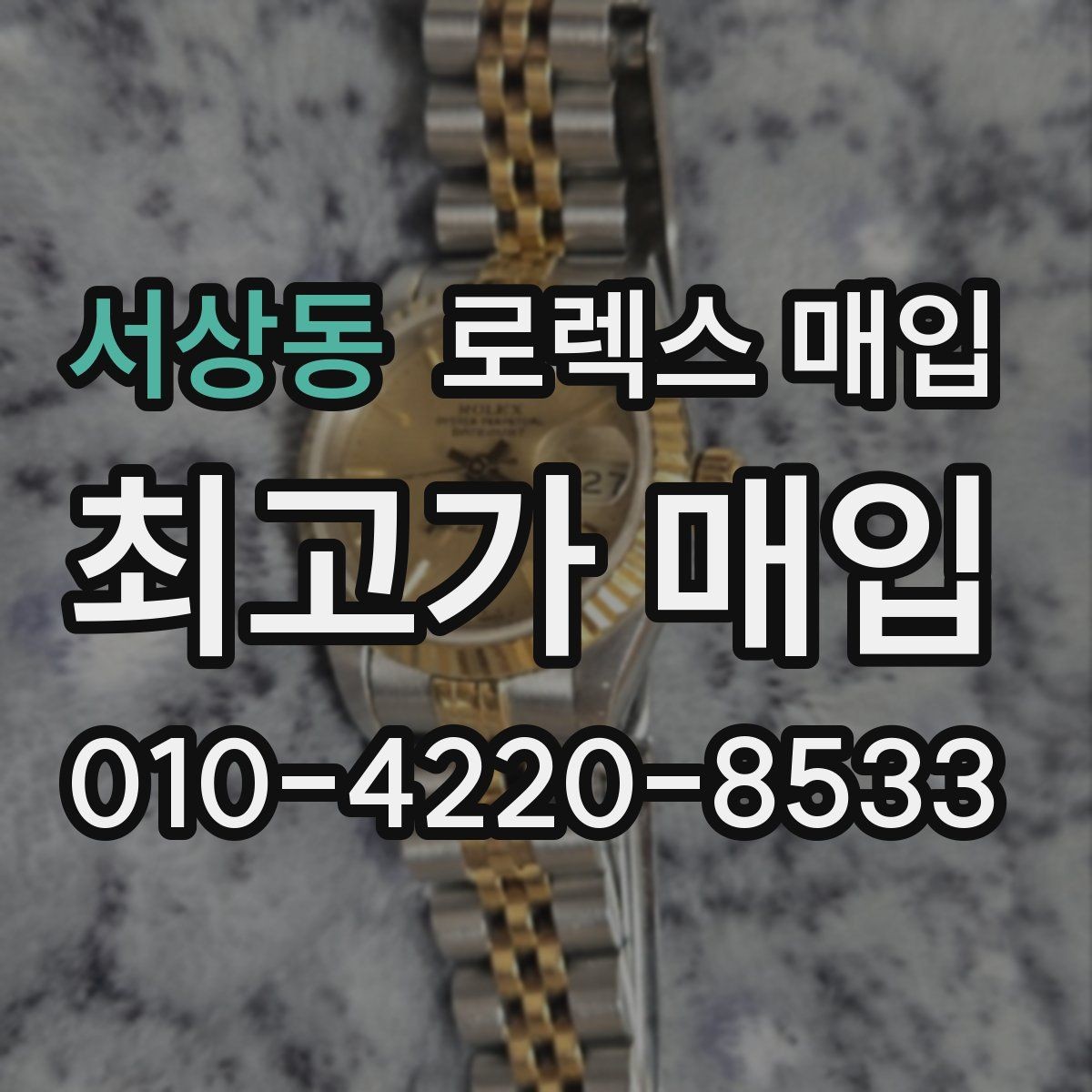 서상동 로렉스 매입 다이얼 옵션이 시세를 가르는 이유