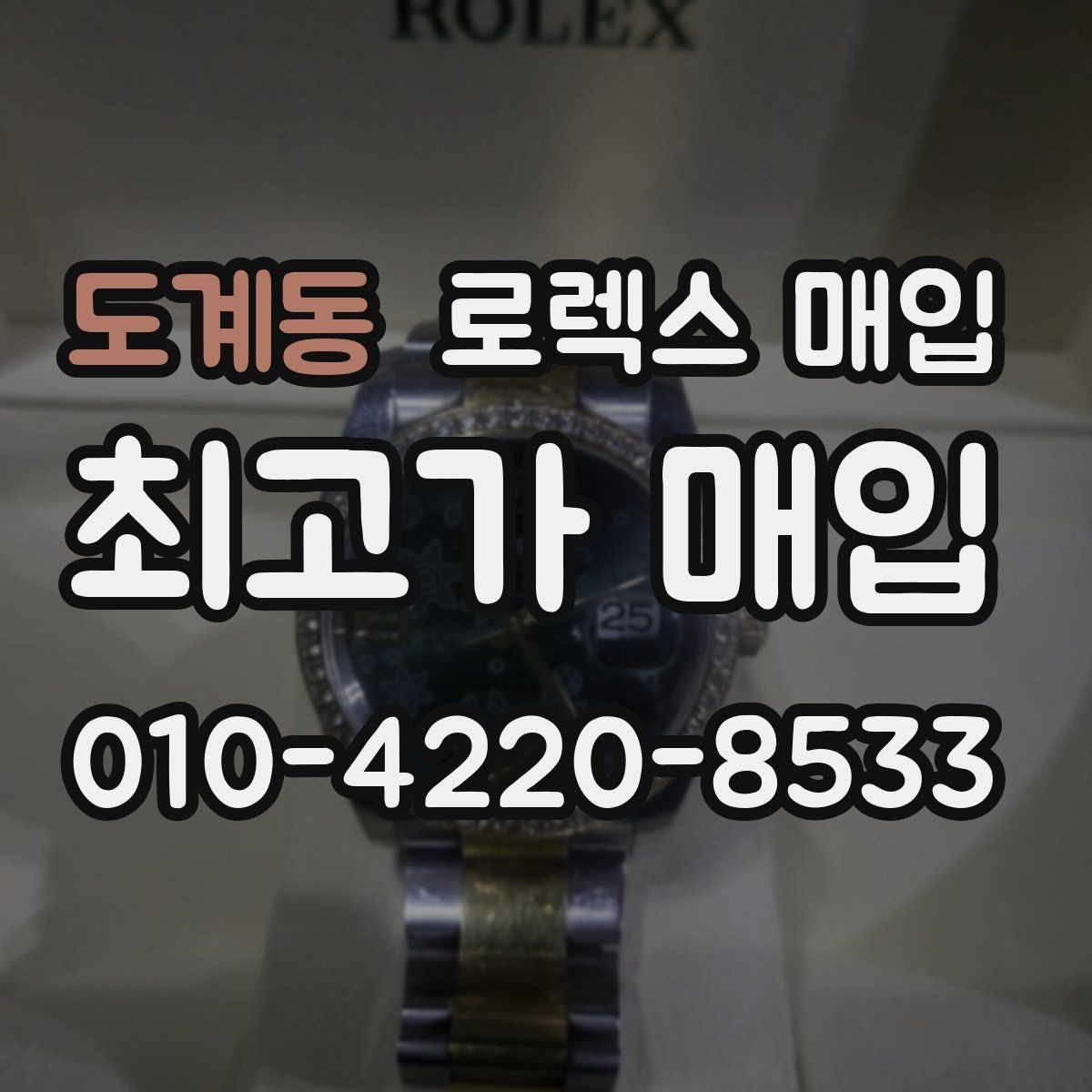 도계동 로렉스 매입 보관 상태가 좋은 제품의 공통점