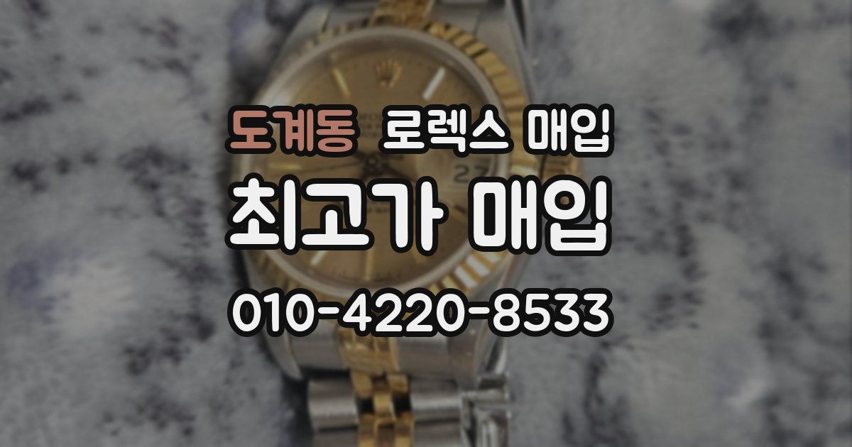 도계동 로렉스 매입