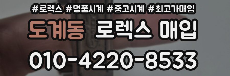 도계동 로렉스 매입