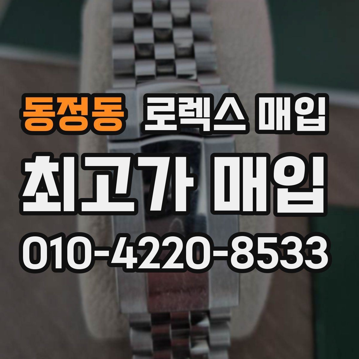 동정동 로렉스 매입 보관 상태가 좋은 제품의 공통점