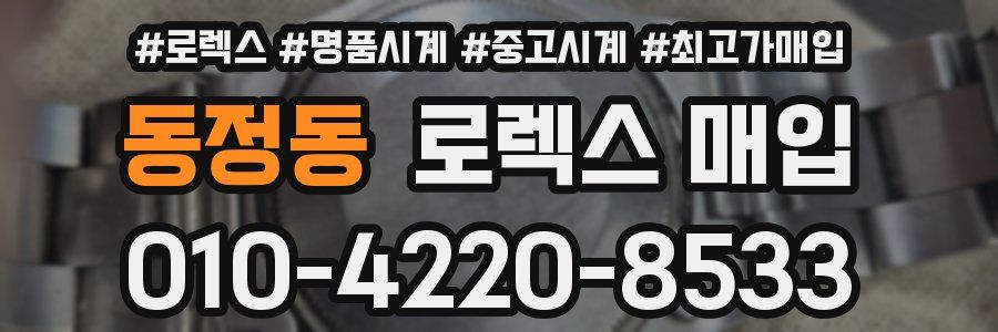 동정동 로렉스 매입