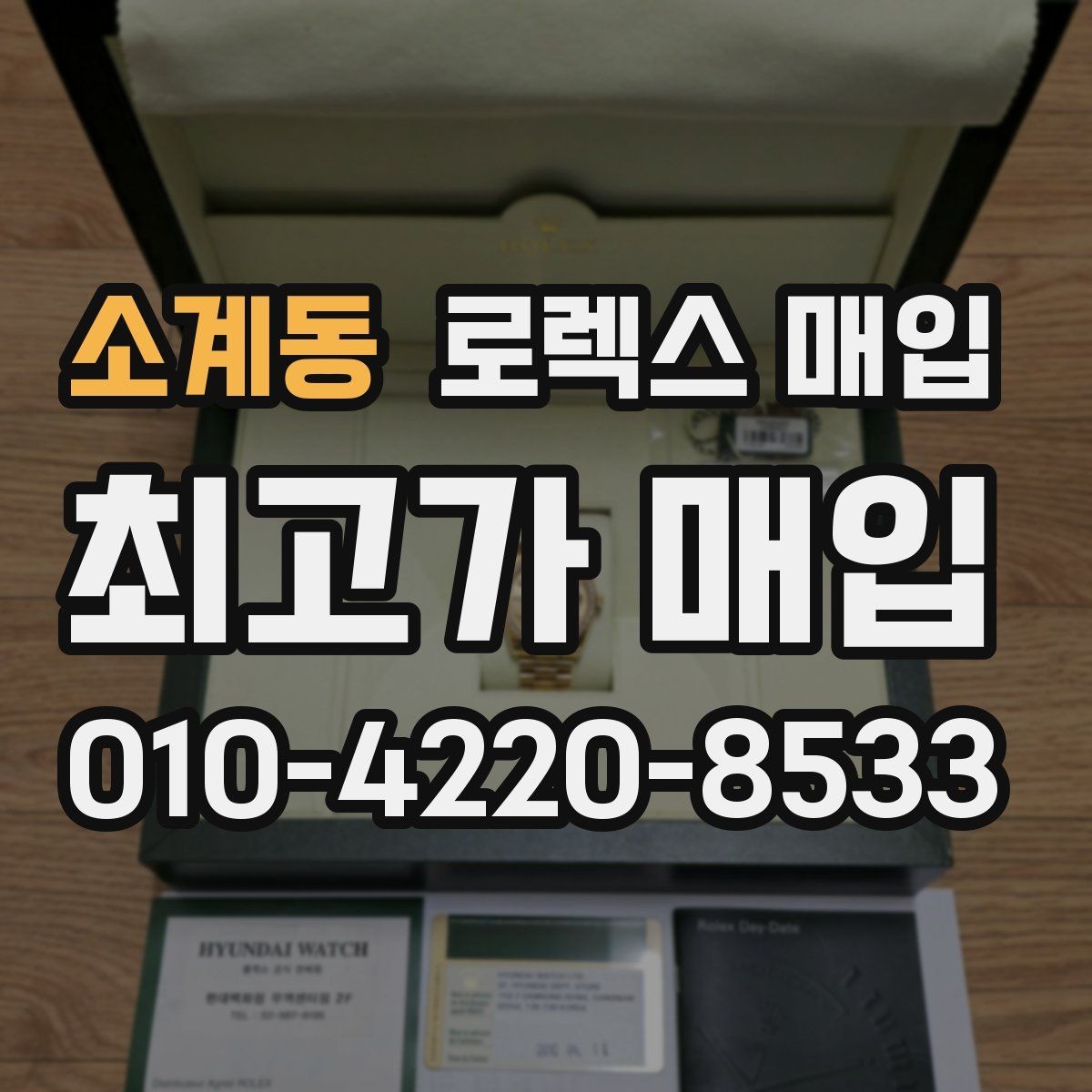 소계동 로렉스 매입 구매 영수증이 있으면 도움이 될까